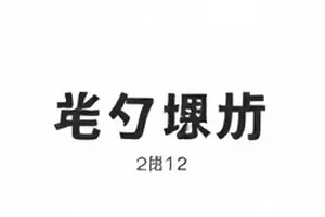 《安静的争论》封面，两把对放的椅子
